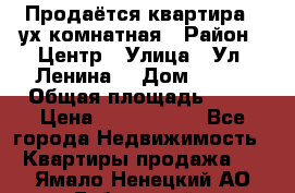 Продаётся квартира 2 ух комнатная › Район ­ Центр › Улица ­ Ул. Ленина  › Дом ­ 118 › Общая площадь ­ 62 › Цена ­ 1 650 000 - Все города Недвижимость » Квартиры продажа   . Ямало-Ненецкий АО,Губкинский г.